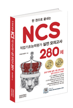 NCS 280제(2021)